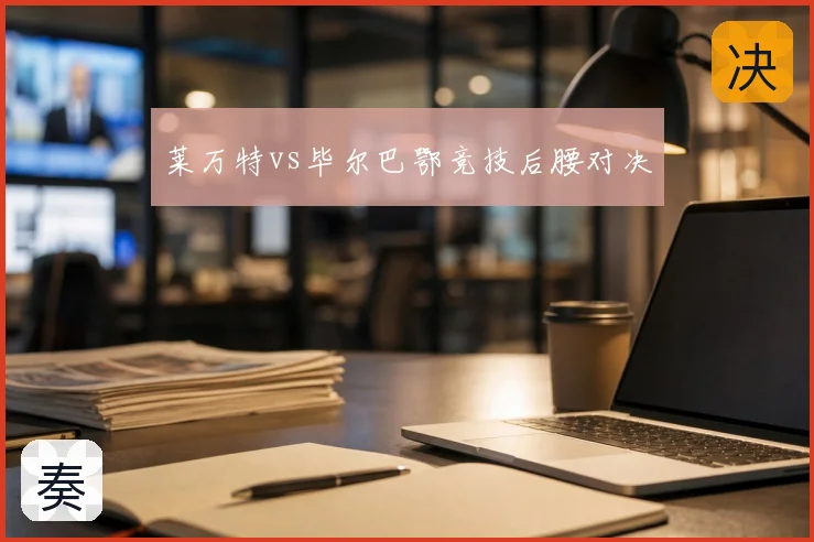 莱万特vs毕尔巴鄂竞技后腰对决