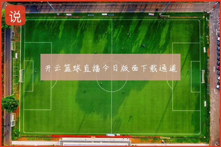 开云篮球直播今日版面下载通道