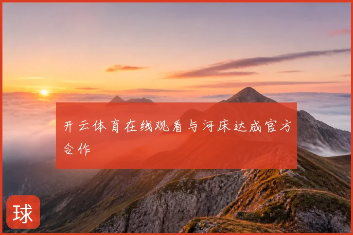 开云体育在线观看与河床达成官方合作