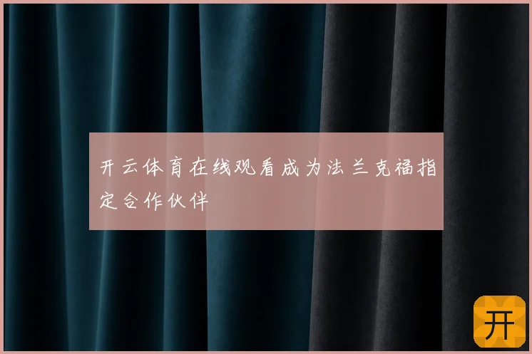 开云体育在线观看成为法兰克福指定合作伙伴