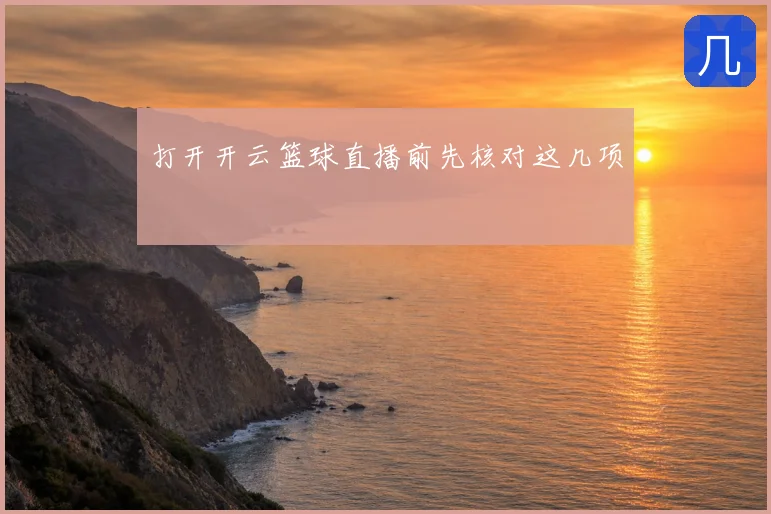 打开开云篮球直播前先核对这几项