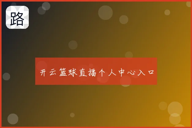 开云篮球直播个人中心入口