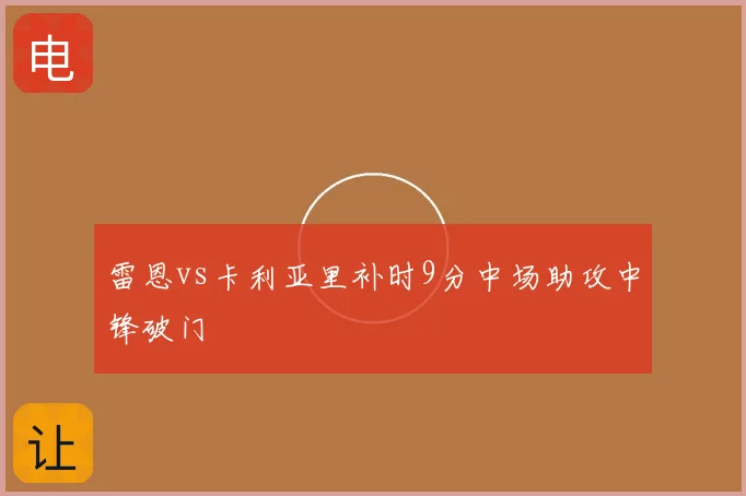 雷恩vs卡利亚里补时9分中场助攻中锋破门