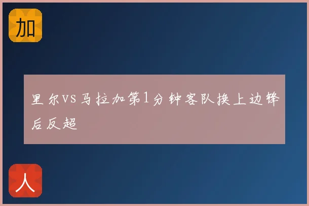 里尔vs马拉加第1分钟客队换上边锋后反超