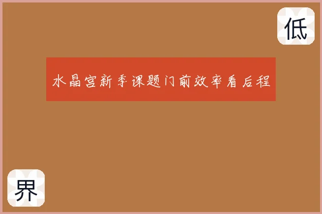水晶宫新季课题门前效率看后程