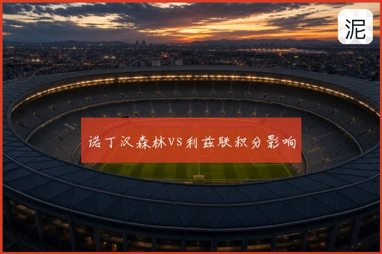 诺丁汉森林vs利兹联积分影响