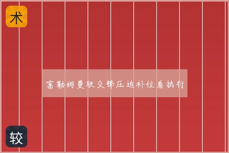 富勒姆曼联交锋压迫补位看执行