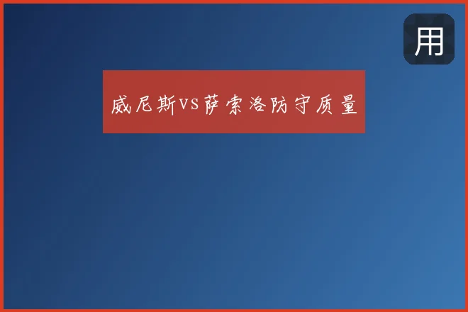 威尼斯vs萨索洛防守质量