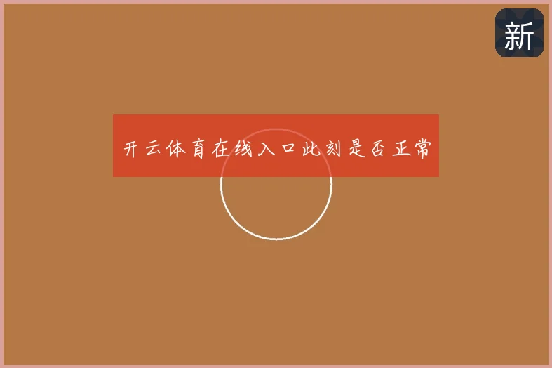 开云体育在线入口此刻是否正常