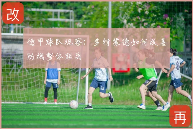 德甲球队观察：多特蒙德如何改善防线整体距离