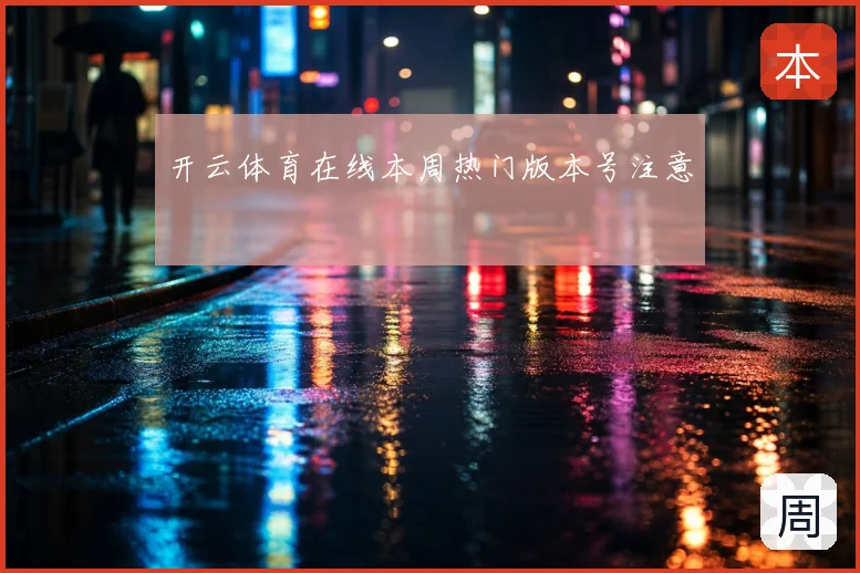 开云体育在线本周热门版本号注意