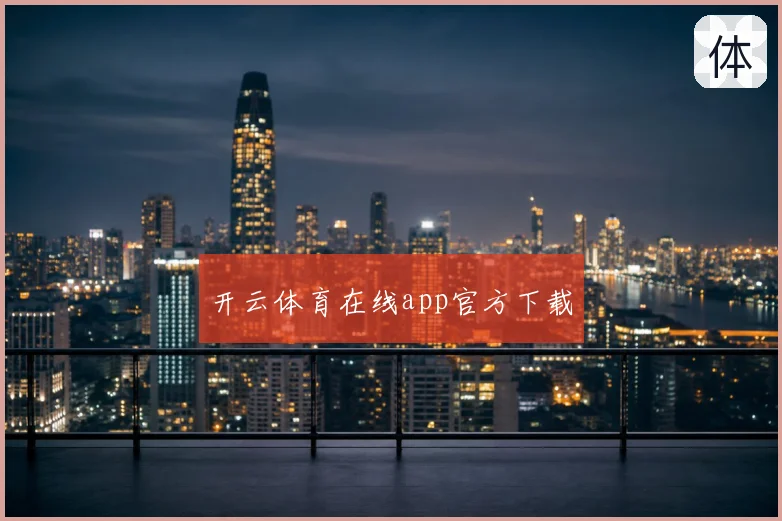 开云体育在线app官方下载