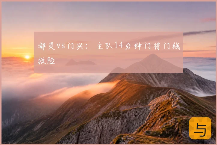 都灵vs门兴:主队14分钟门将门线救险