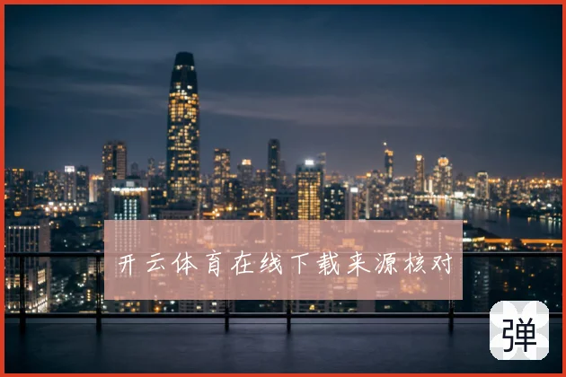 开云体育在线下载来源核对